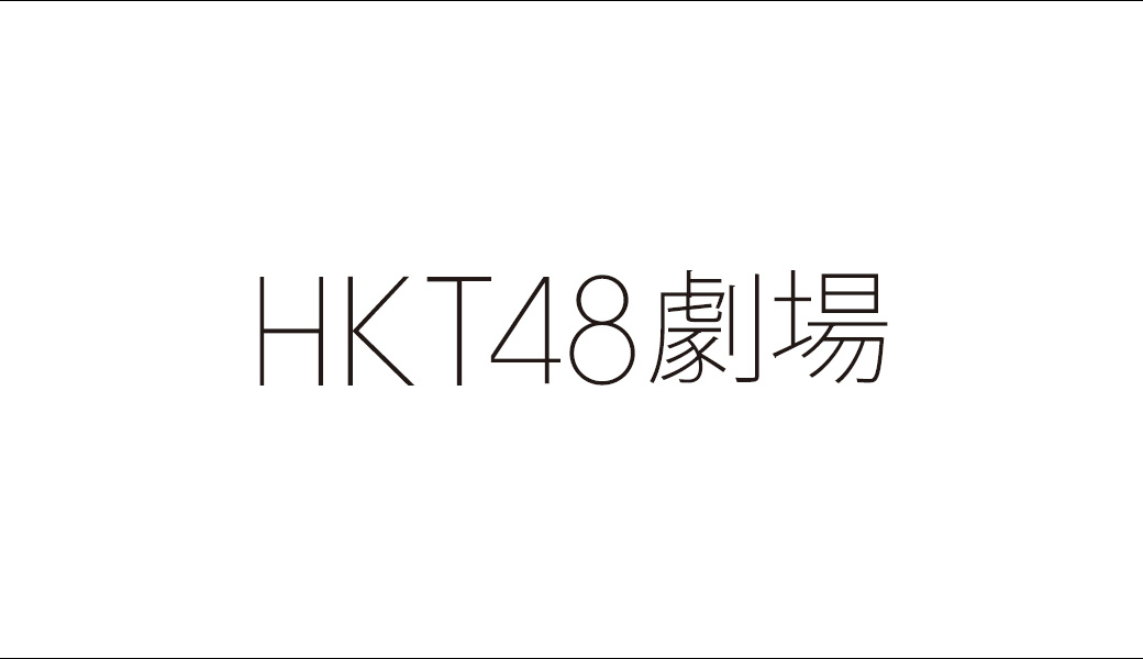 HKT 48剧场