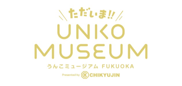 我回来了!!大便博物馆FUKUOKA presented by CHIKYUJINFUKUOKA